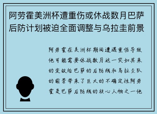 阿劳霍美洲杯遭重伤或休战数月巴萨后防计划被迫全面调整与乌拉圭前景蒙阴