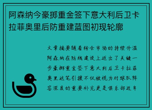 阿森纳今豪掷重金签下意大利后卫卡拉菲奥里后防重建蓝图初现轮廓