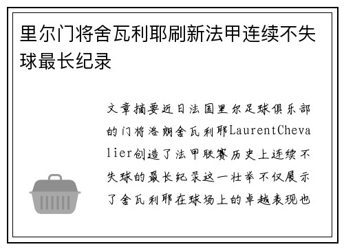 里尔门将舍瓦利耶刷新法甲连续不失球最长纪录