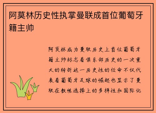 阿莫林历史性执掌曼联成首位葡萄牙籍主帅 阿莫林历史性执掌曼联成首位葡萄牙籍主帅