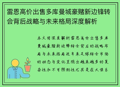 雷恩高价出售多库曼城豪赌新边锋转会背后战略与未来格局深度解析