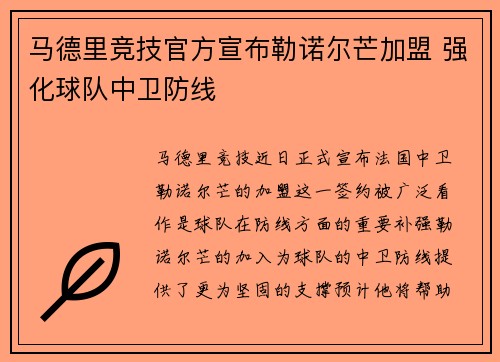 马德里竞技官方宣布勒诺尔芒加盟 强化球队中卫防线