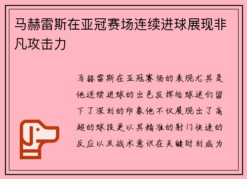 马赫雷斯在亚冠赛场连续进球展现非凡攻击力 马赫雷斯在亚冠赛场连续进球展现非凡攻击力